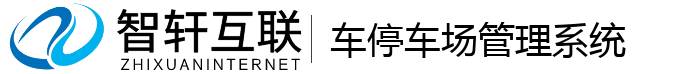 车停车场管理系统